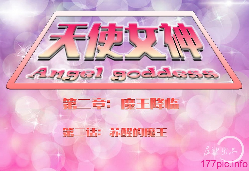 天使女神 第一季 第二章 魔王降临 02第二话《苏醒的魔王》[94P]