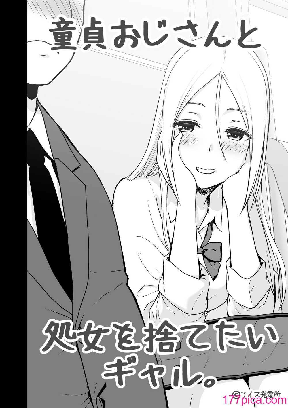 [アイス発電所 (アイスのあ)] 童貞おじさんと処女を捨てたいギャル[57P]-第1章-图片2