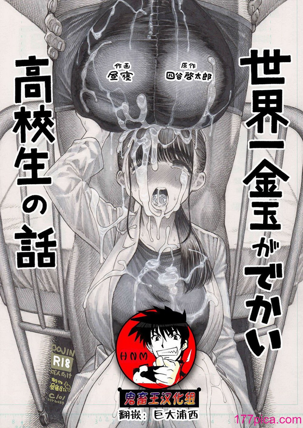 [晝寢屋さん (晝寢、四谷啓太郎)] 世界一金玉がでかい高校生の話 [DL版][中國翻訳][89P]