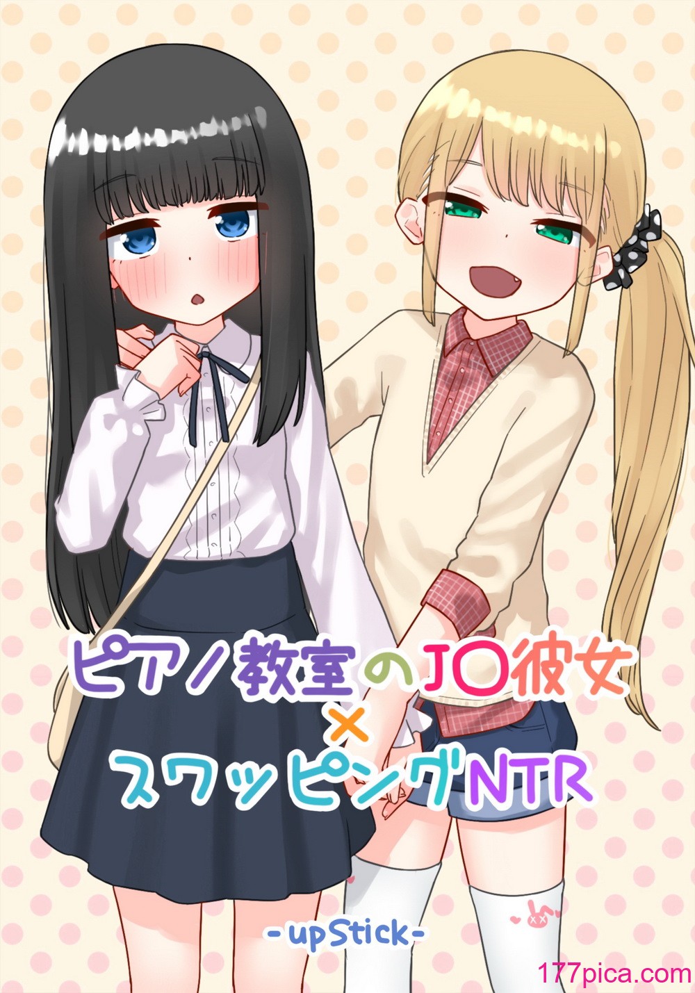 [upStick (あーりおおーりお)] ピアノ教室のJ〇彼女×スワッピングNTR 完結版 [中国翻訳][112P]