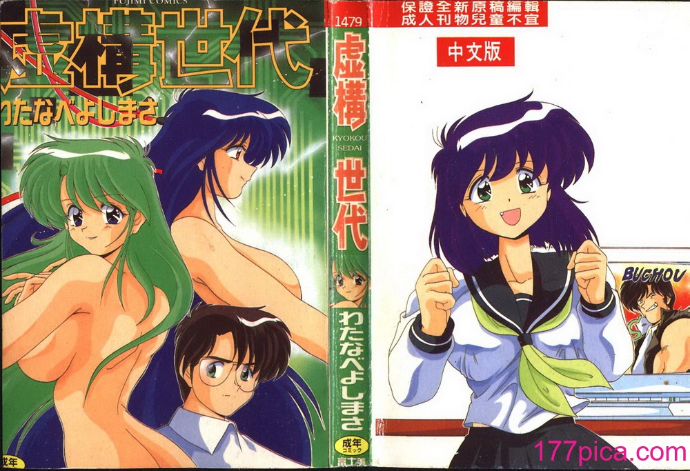 [わたなべよしまさ] 虛構世代 [中国翻訳][192P]
