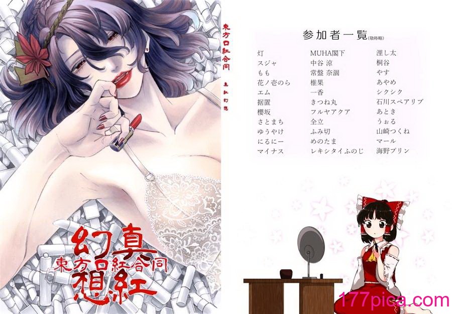 [海之天切 (よろず)] 真紅幻想 ～東方口紅合同～ (東方Project) [白杨汉化组]  [ページ欠落][96P]-第1章-图片1