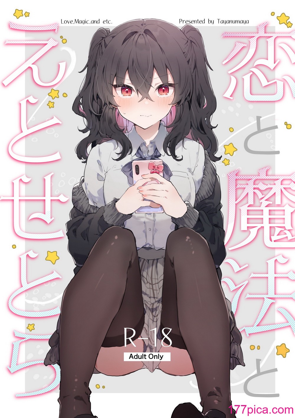 [田屋沼屋 (たぬま)] 恋と魔法とえとせとら [中国翻訳] [DL版][70P]