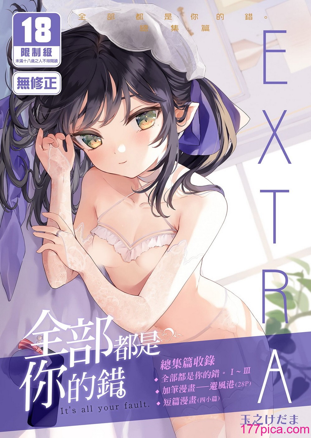 [毛玉牛乳 (玉之けだま)] 全部君のせいだ。総集編 EXTRA [中国翻訳] [無修正] [DL版][223P]