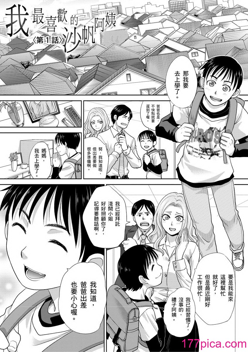 [板場広し] 僕の大好きなおばさん｜我最喜歡的沙帆阿姨 [中国翻訳] [DL版][199P]-第1章-图片3