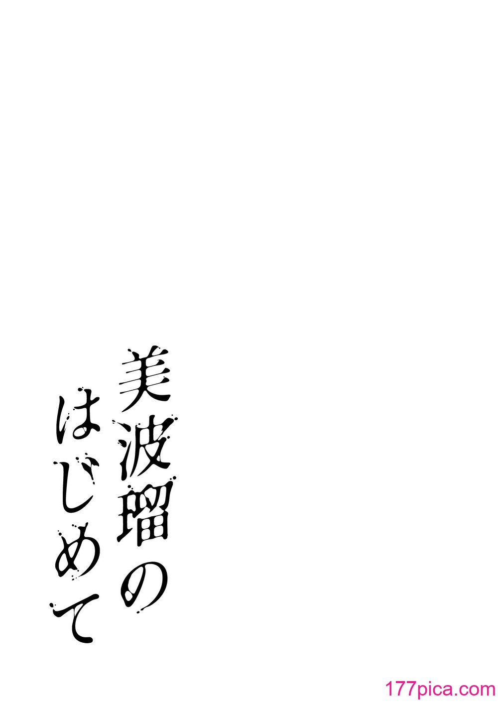 [メメ屋 (メメ50)] 美波瑠のはじめて [DL版][46P]-第4章-图片11