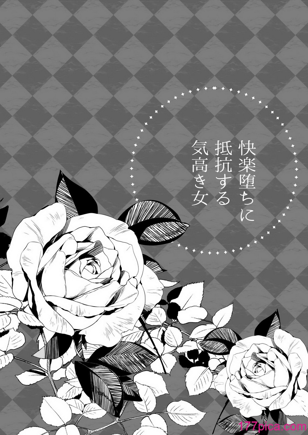 [摩天楼ワイン] 快楽堕ちに抵抗する気高き女[56P]-第1章-图片10