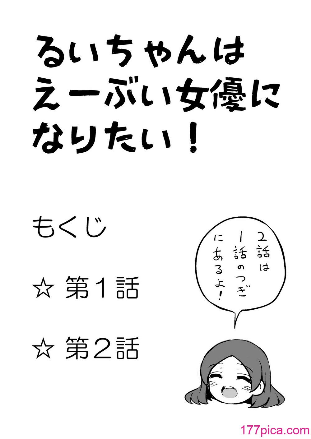 [垂涎の耳 (灯爺とろおち)] るいちゃんはえーぶい女優になりたい!：前編 [DL版][61P]-第1章-图片4