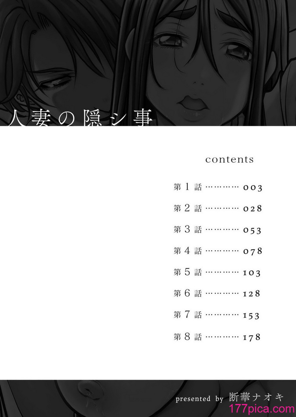 [断華ナオキ] 人妻の隠シ事【電子限定特典付き】1[205P]-第1章-图片2
