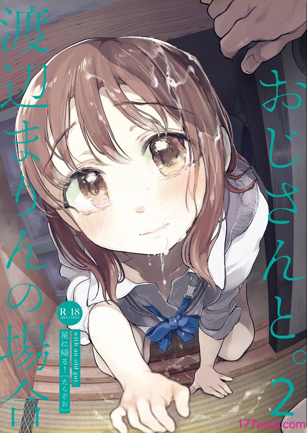[星に帰る! (たらぞお)] おじさんと。～渡辺まりんの場合2～ (オリジナル) [DL版][47P]-第1章-图片1