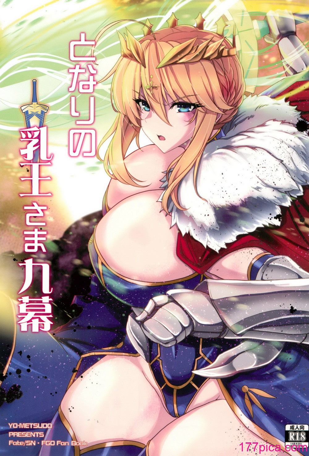 [妖滅堂 (ヤサカニ・アン)] となりの乳王さま九幕 (Fate／Grand Order)[60P]-第1章-图片1