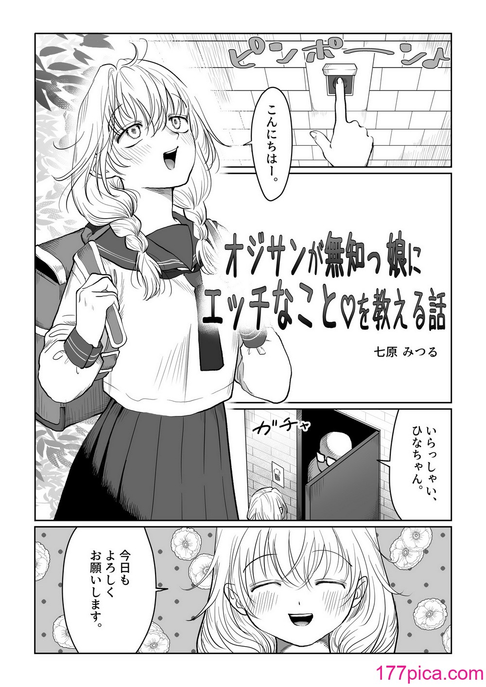 [七原みつる] オジサンが無知っ娘にエッチなことを教える話・上巻[43P]-第1章-图片3