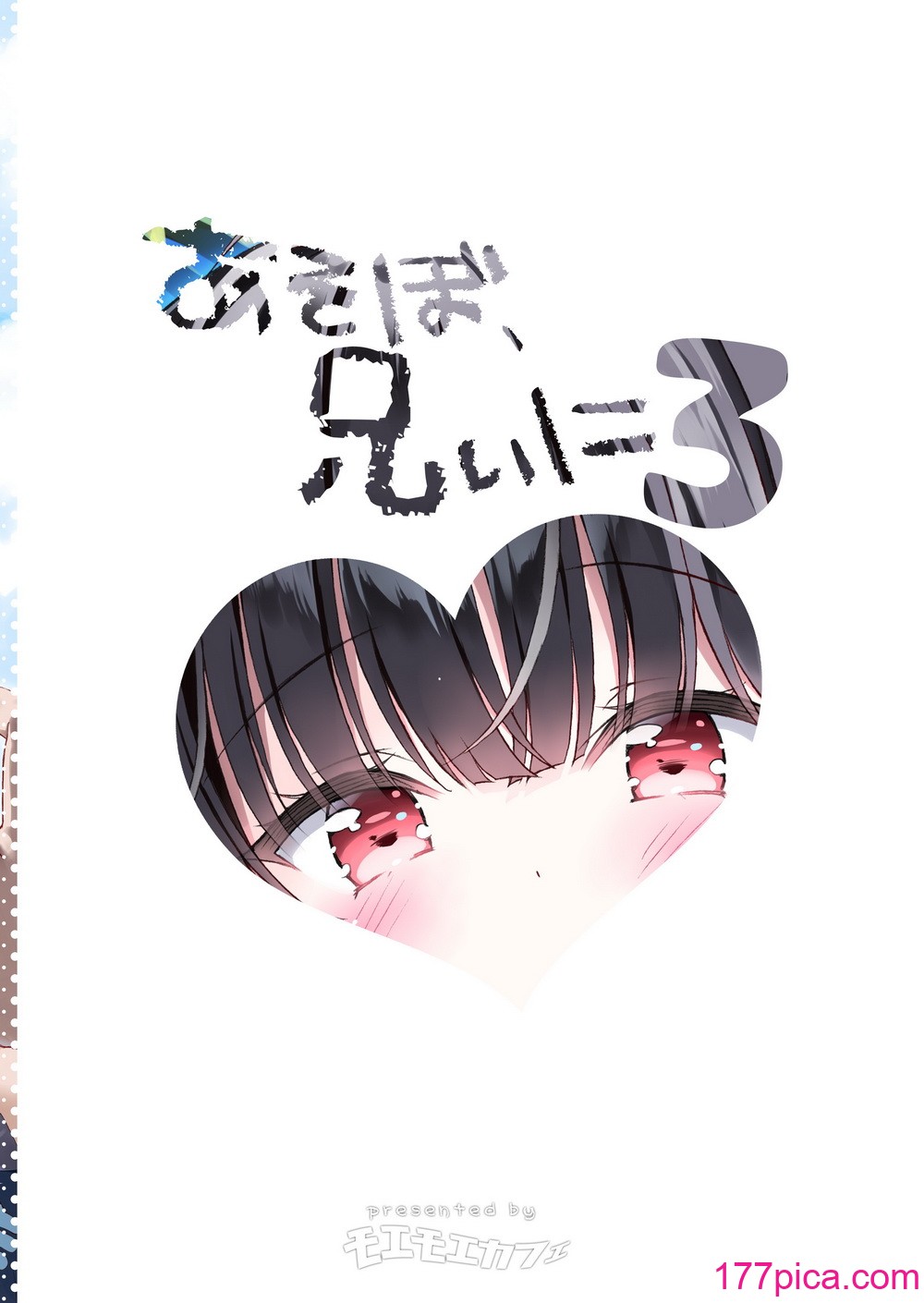 [モエモエカフェ (高橋哲哉)] あそぼ、兄ぃに3 ～兄ぃにと真夏のビーチせっくす～[60P]-第1章-图片2