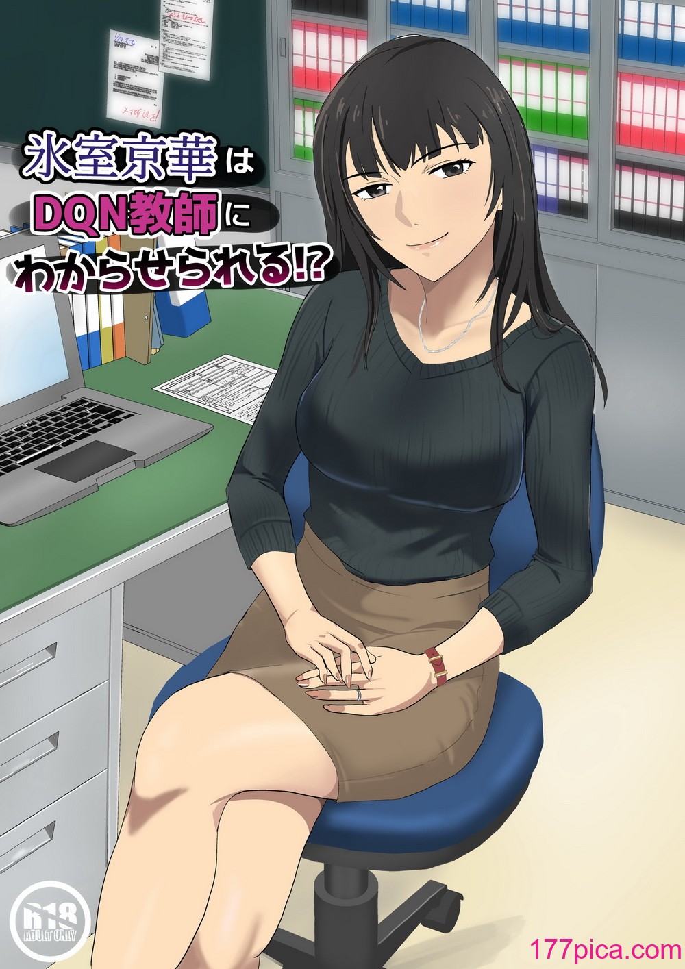 [紀山ハル] 氷室京華はDQN教師にわからせられる！？[69P]