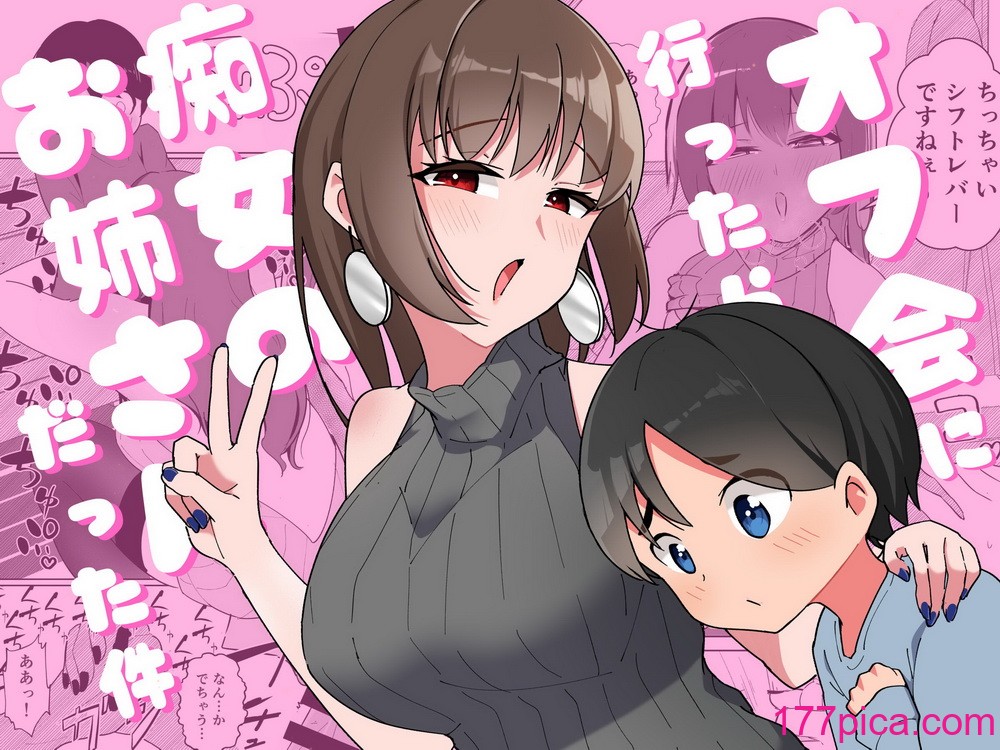 [ポーコレーション (ウンポーコ)] オフ会に行ったら痴女のお姉さんだった件[42P]-第1章-图片1