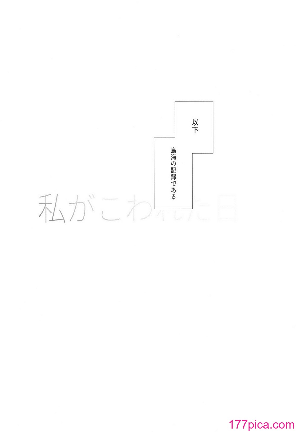 [業務用自我] 私がこわれた日 ～鳥海が提督と妊娠するまで隠れてこっそり浮気交尾しまくる話～ (艦隊これくしょん -艦これ-)[48P]-第1章-图片4