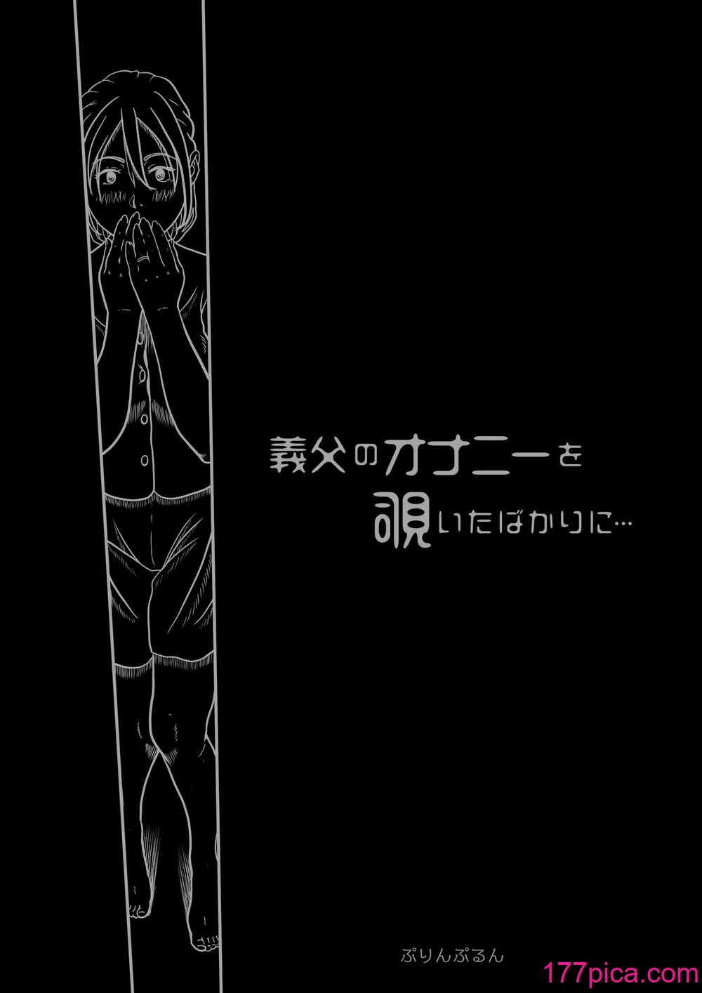 [ぷりんぷるん] 义父のオナニーを覗いたばかりに…[57P]-第1章-图片8