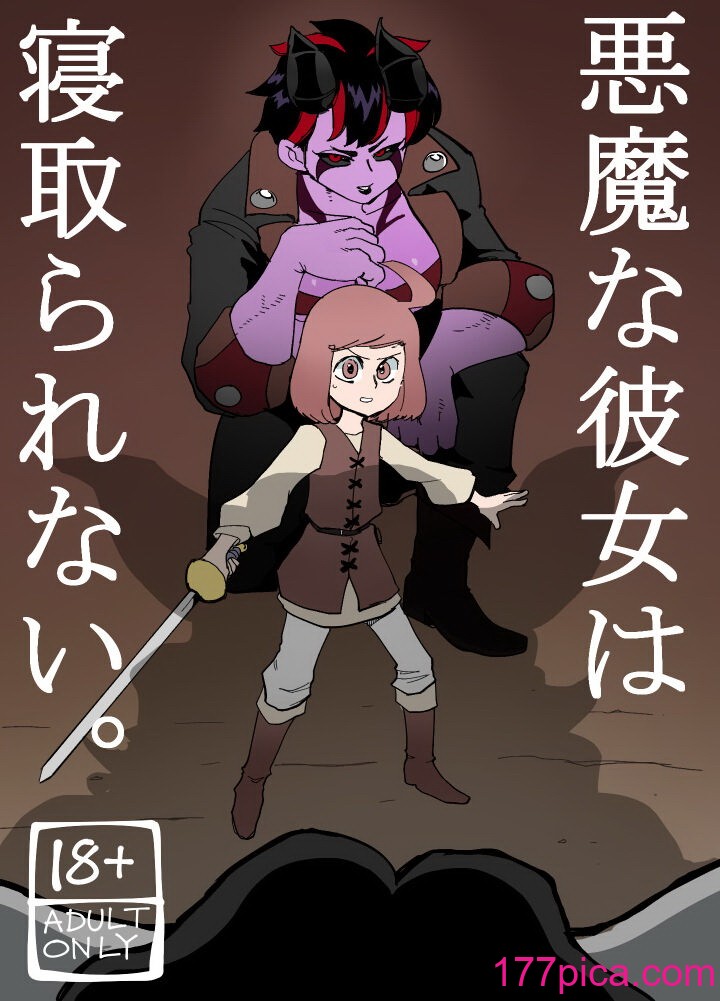 [ポルナミンC] 悪魔な彼女は寝取られない。[45P]-第1章-图片1