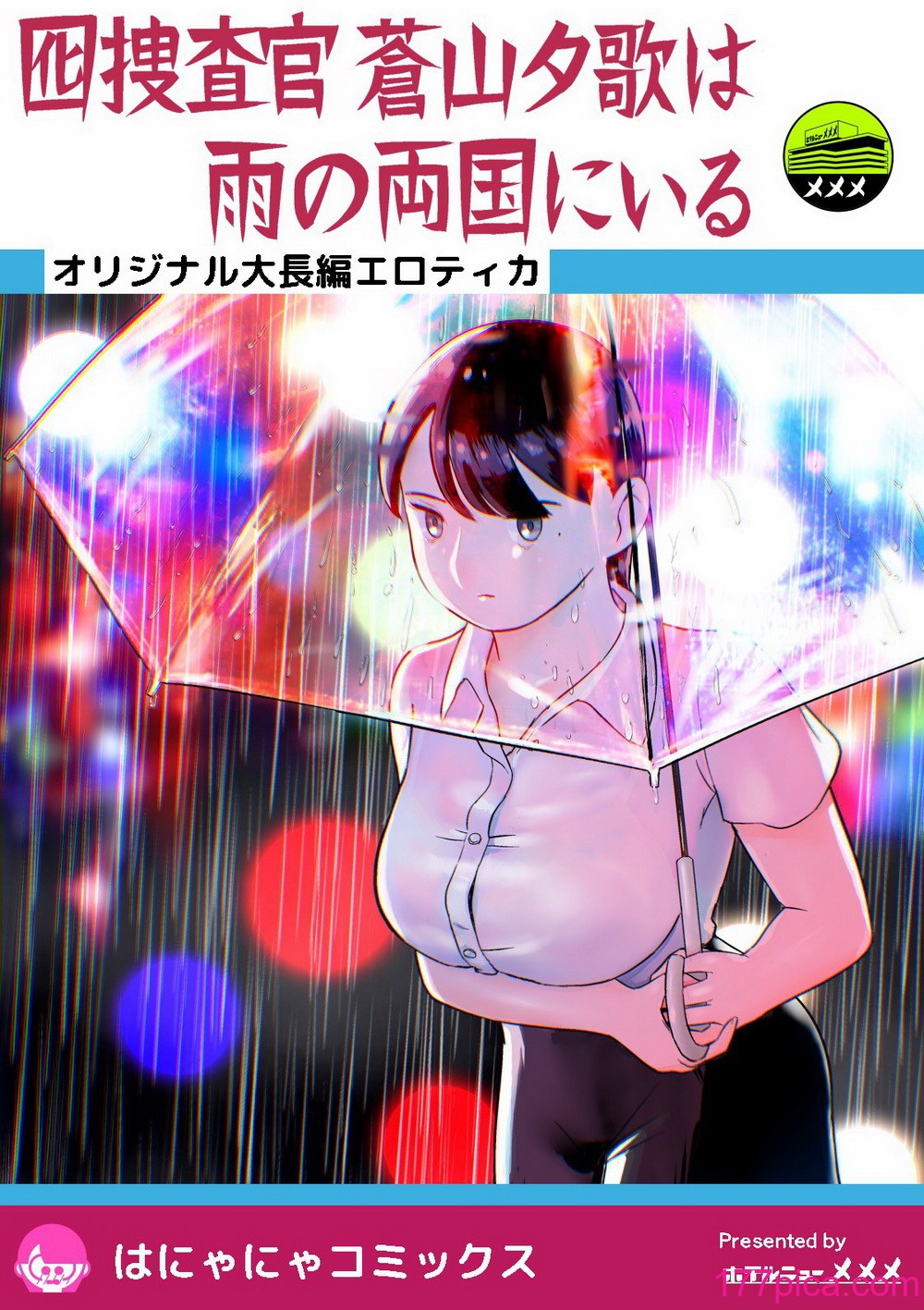 [ホテルニューメメメ] 囮捜査官蒼山夕歌は雨の両国にいる[400P]-第1章-图片1