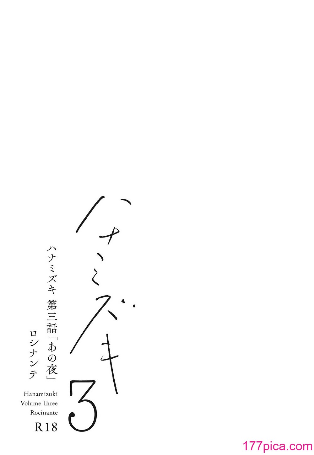 [ロシナンテ] ハナミズキ 第三話「あの夜」 (オリジナル)[91P]-第1章-图片4