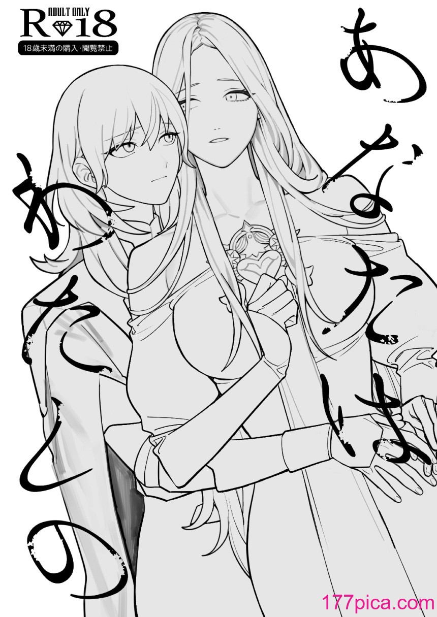 [ALSeTRO (ぎゃりん)] あなたはわたしの  (ファイアーエムブレム風花雪月) [DL版][61P]-第1章-图片2