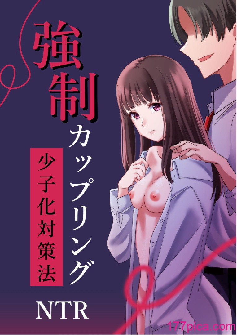 [夜の本屋] 強制カップリング少子化対策法[57P]-第1章-图片1