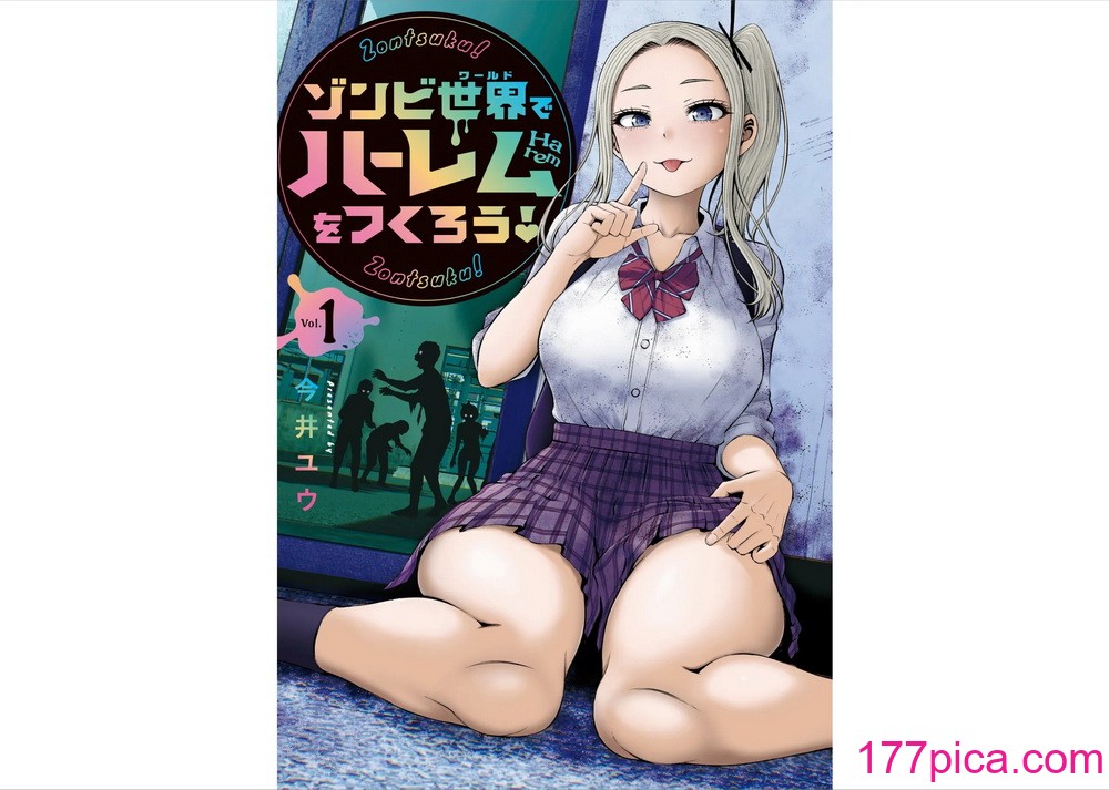[今井ユウ] ゾンビ世界でハーレムを作ろう！[101P]