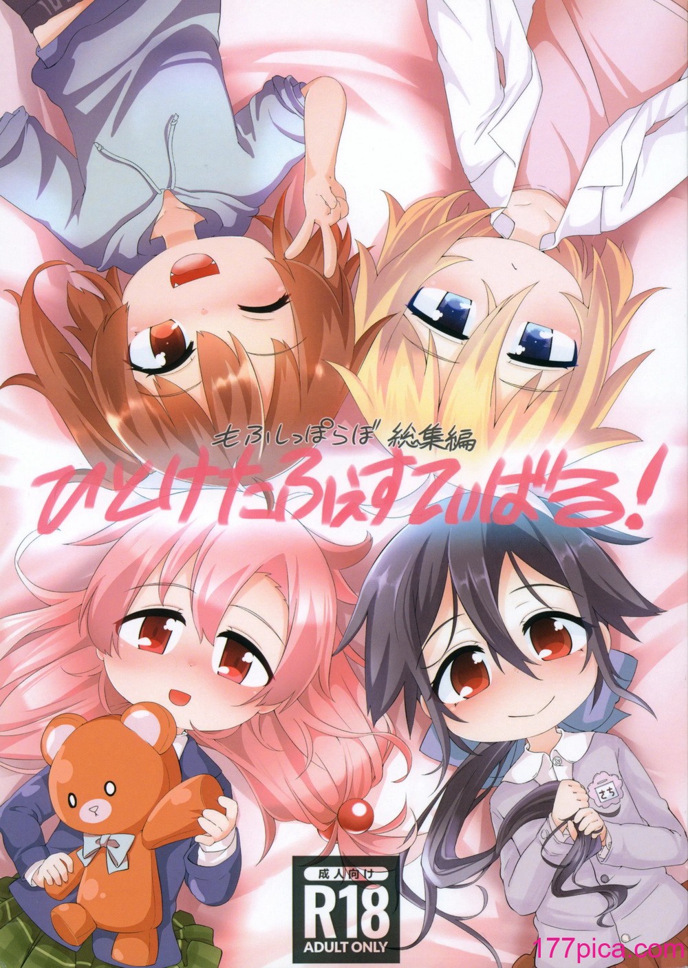 [もふしっぽらぼ (なかむらすばる)] ひとけたふぇすてぃばる![110P]