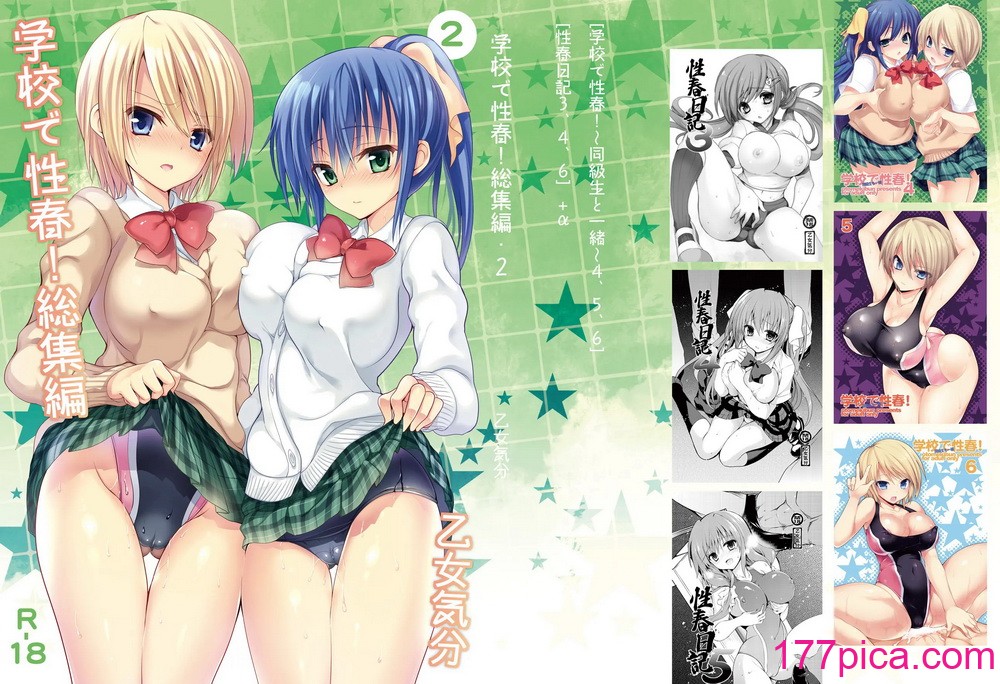 [乙女気分 (三色網戸。)] 学校で性春!総集編2[157P]-第1章-图片1