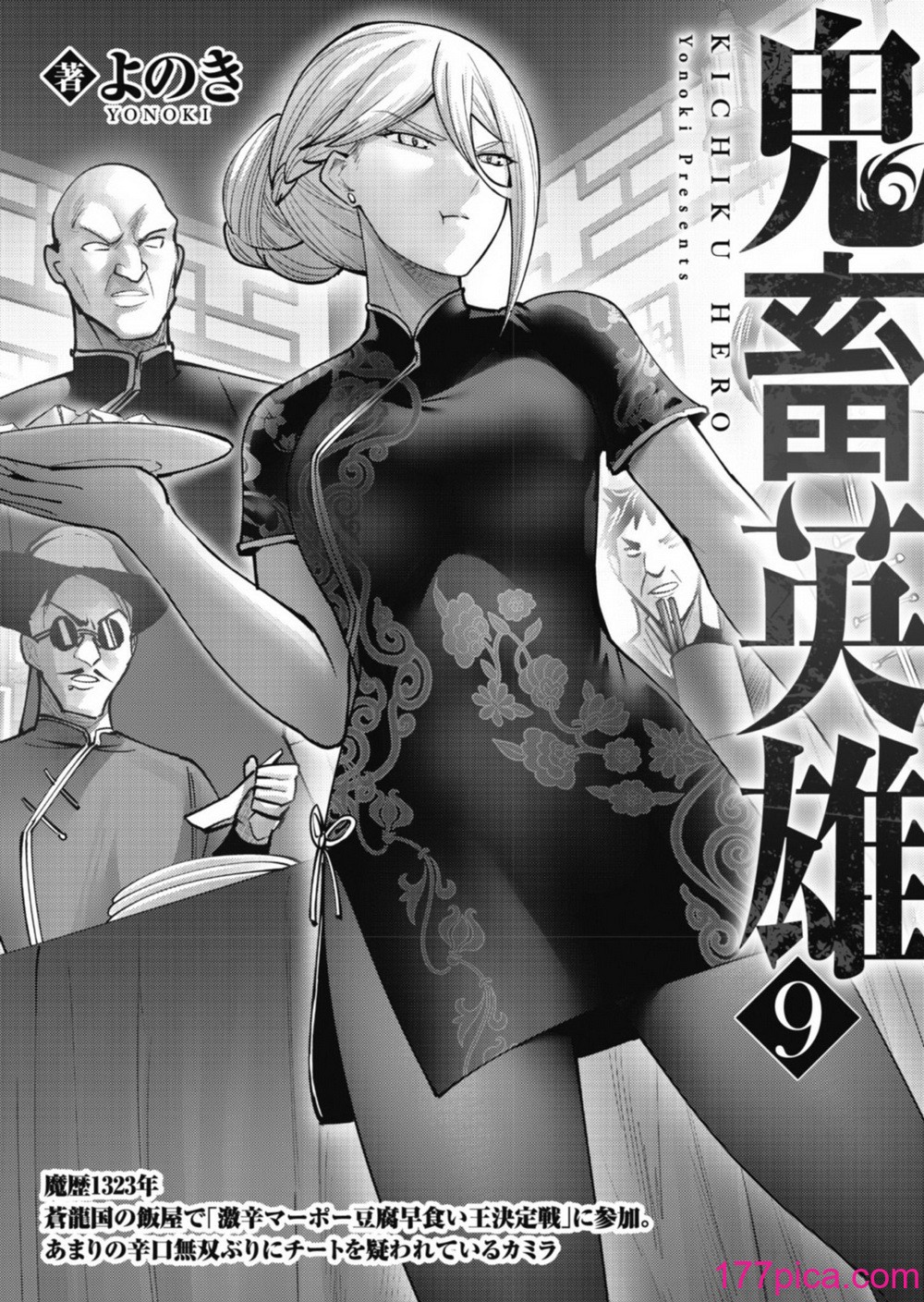 [よのき] 鬼畜英雄 Vol.09[170P]-第1章-图片3