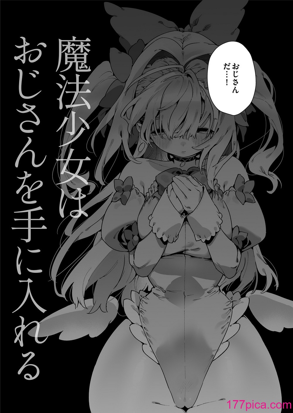 [牛タン定食への恋] 魔法少女はおじさんを手に入れる [DL版][75P]-第1章-图片7