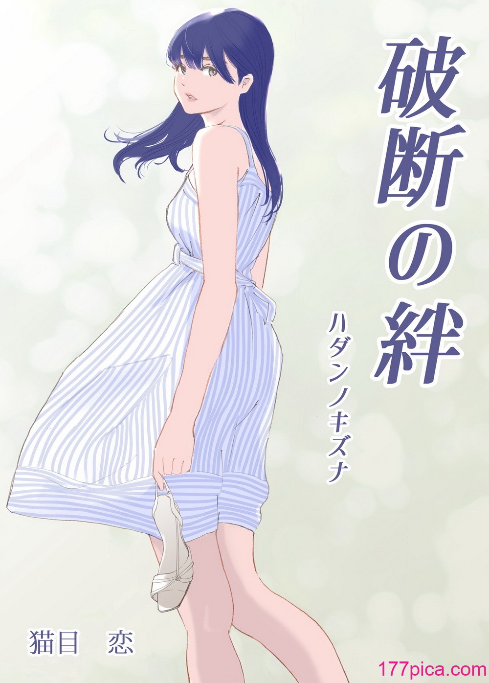 [猫目 恋] 破断の絆 寝取られた義妹[180P]-第1章-图片9