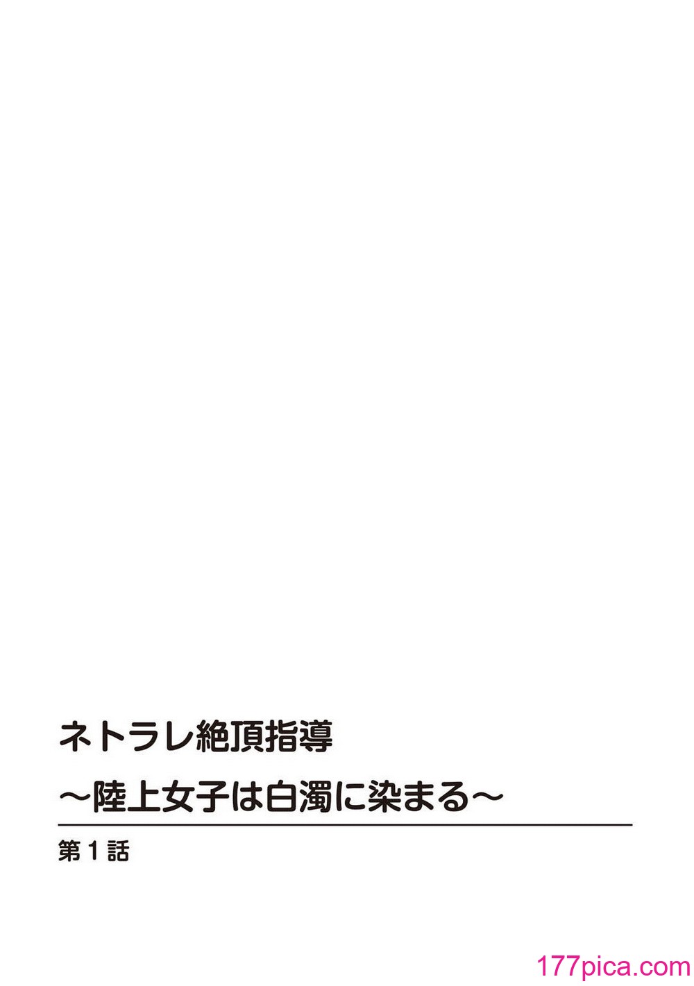 [乙丸] ネトラレ絶頂指導～陸上女子は白濁に染まる～【増量版】[158P]-第1章-图片2