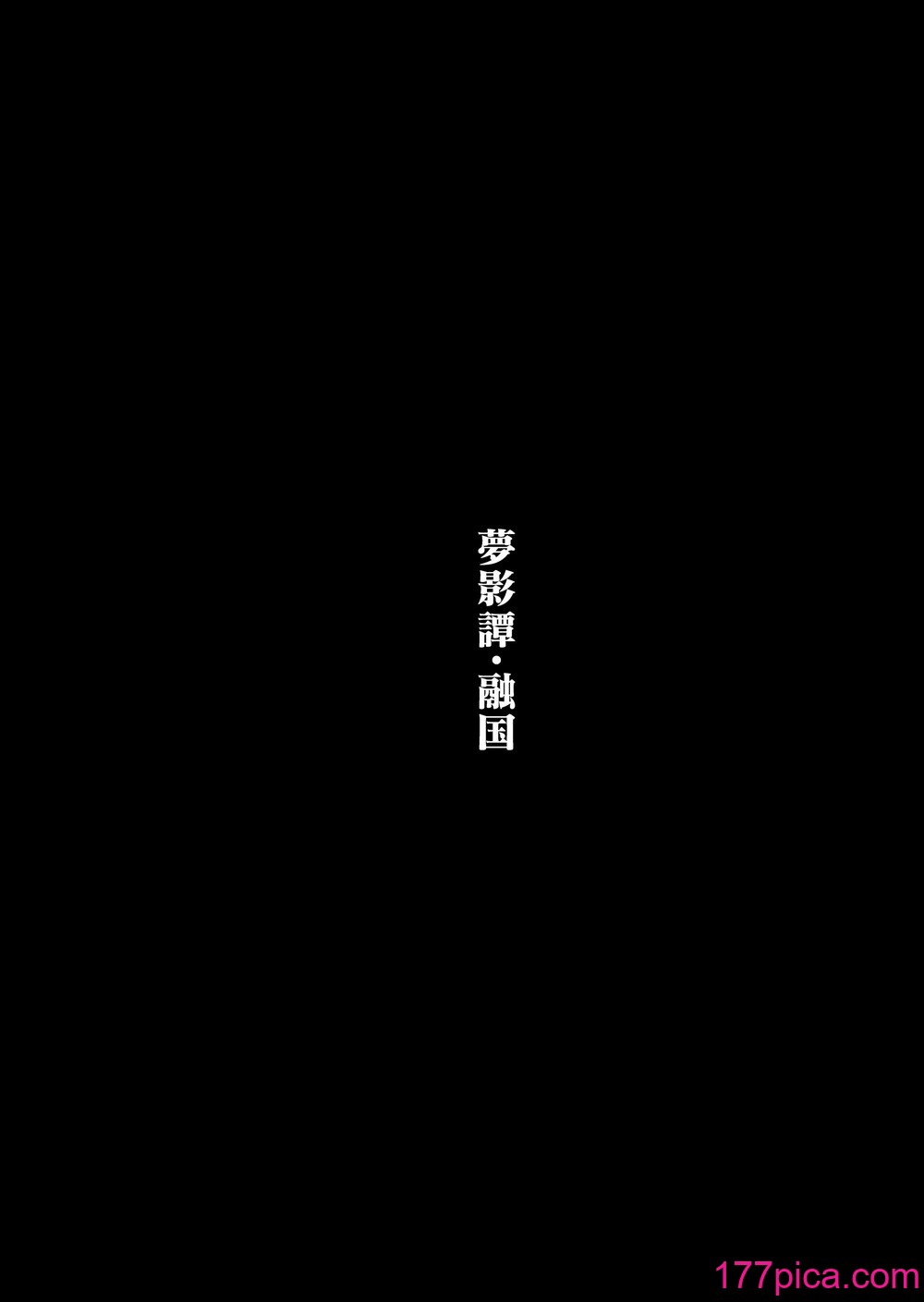 [花飾りの檻 (肉バキューム)] 夢影譚・融国[41P]-第1章-图片5