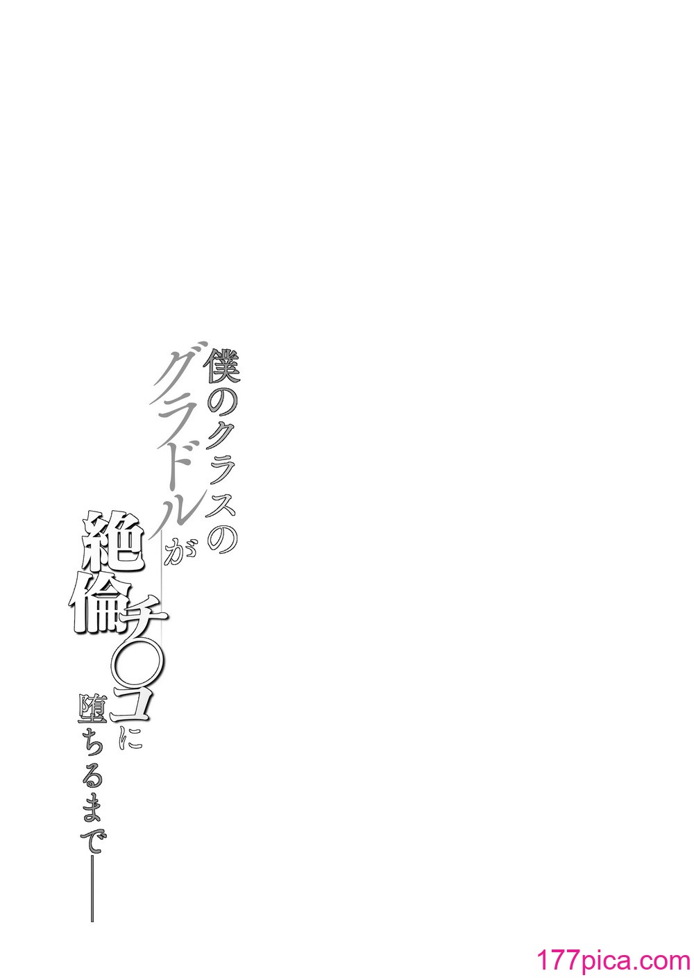 [汁まみれ定食 (汁助)] 僕のクラスのグラドルが絶倫チ◯コに堕ちるまで [DL版][169P]-第1章-图片5
