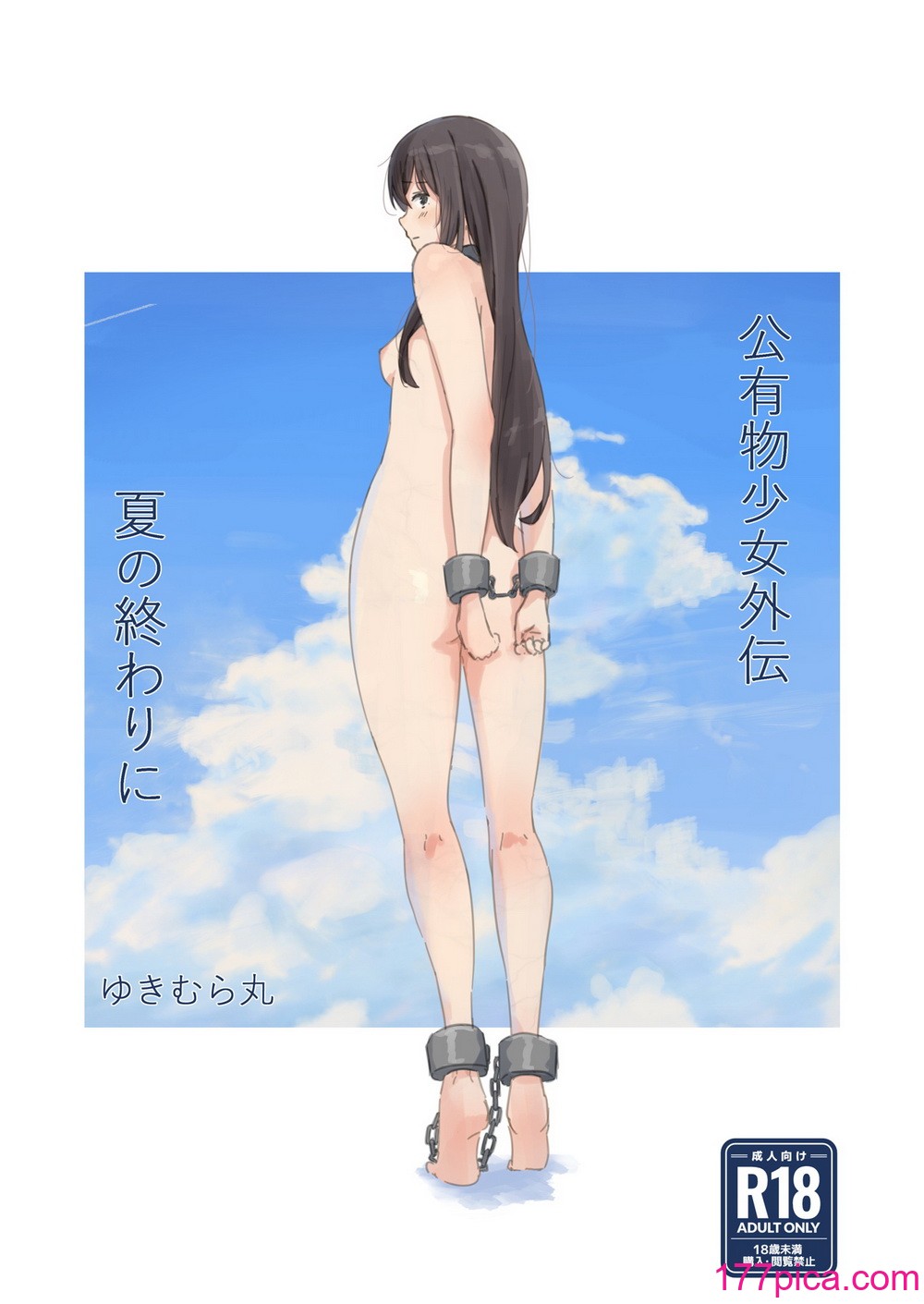 [ゆきまる屋 (ゆきむら丸)] 公有物少女外伝 夏の終わりに 公有物を使ったオナサポ案 ~同人誌お口奉仕編~  [DL版][46P]-第1章-图片1