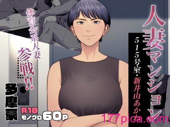 [多摩豪] 人妻マンション 515号室・新井山あかね[63P]-第1章-图片1