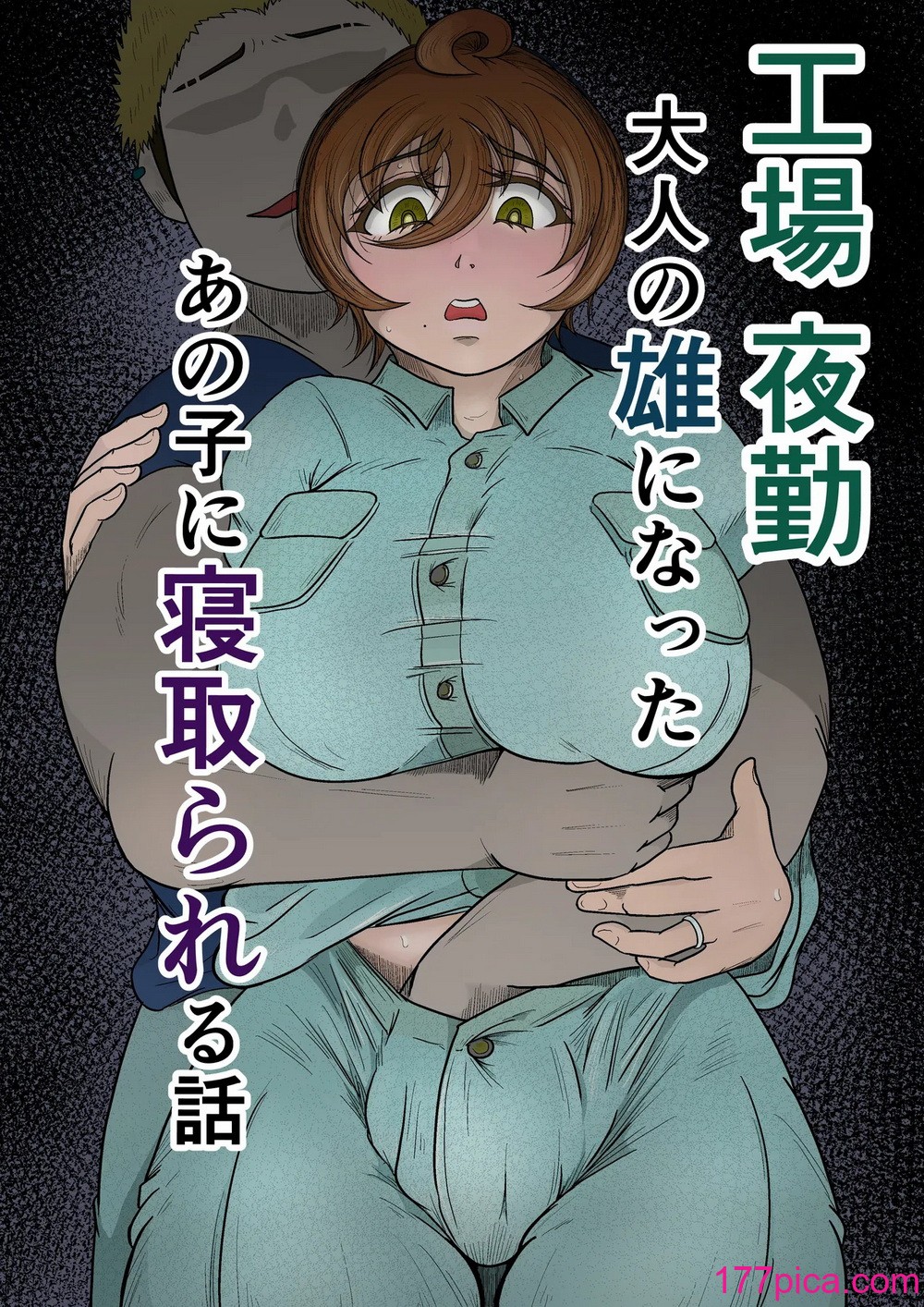 [ひとし由良] 工場夜勤 大人の雄になったあの子に寝取られる話[46P]-第1章-图片1