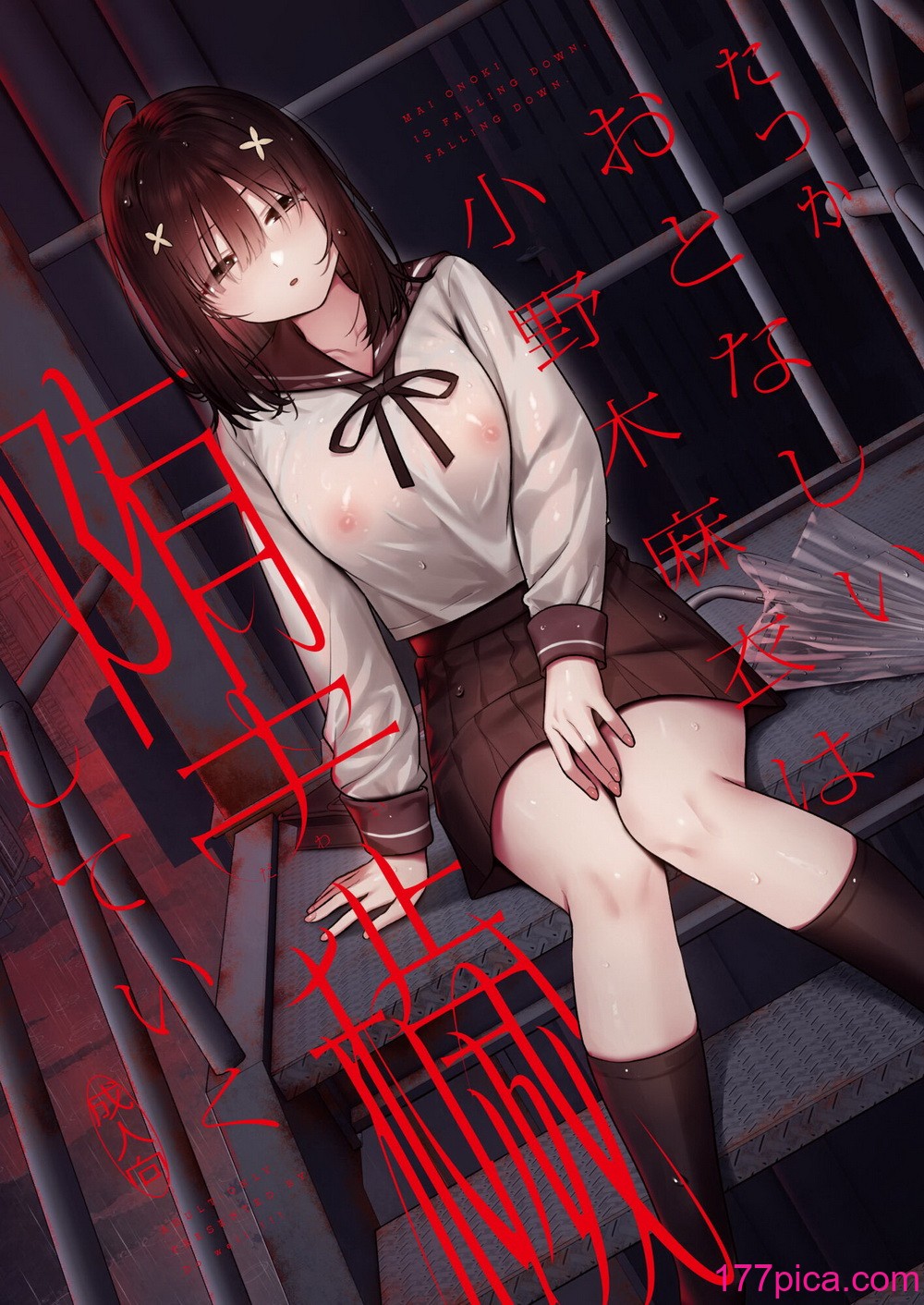 [Do well !!! (たつか)] おとなしい小野木麻衣は堕穢していく  [DL版][55P]-第1章-图片1