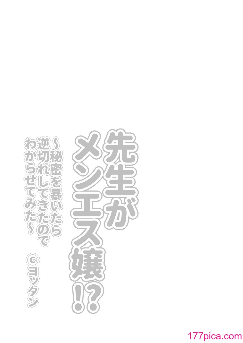 [よったんち (ヨッタン)] 先生がメンエス嬢!？ 〜秘密を暴いたら逆切れしてきたのでわからせてみた〜[53P]-第1章-图片3