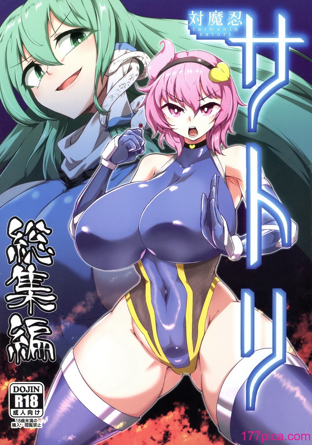 [肌色ルイボスティー (パンダィン)] 対魔忍サトリ総集編 (東方Project)[162P]-第1章-图片1