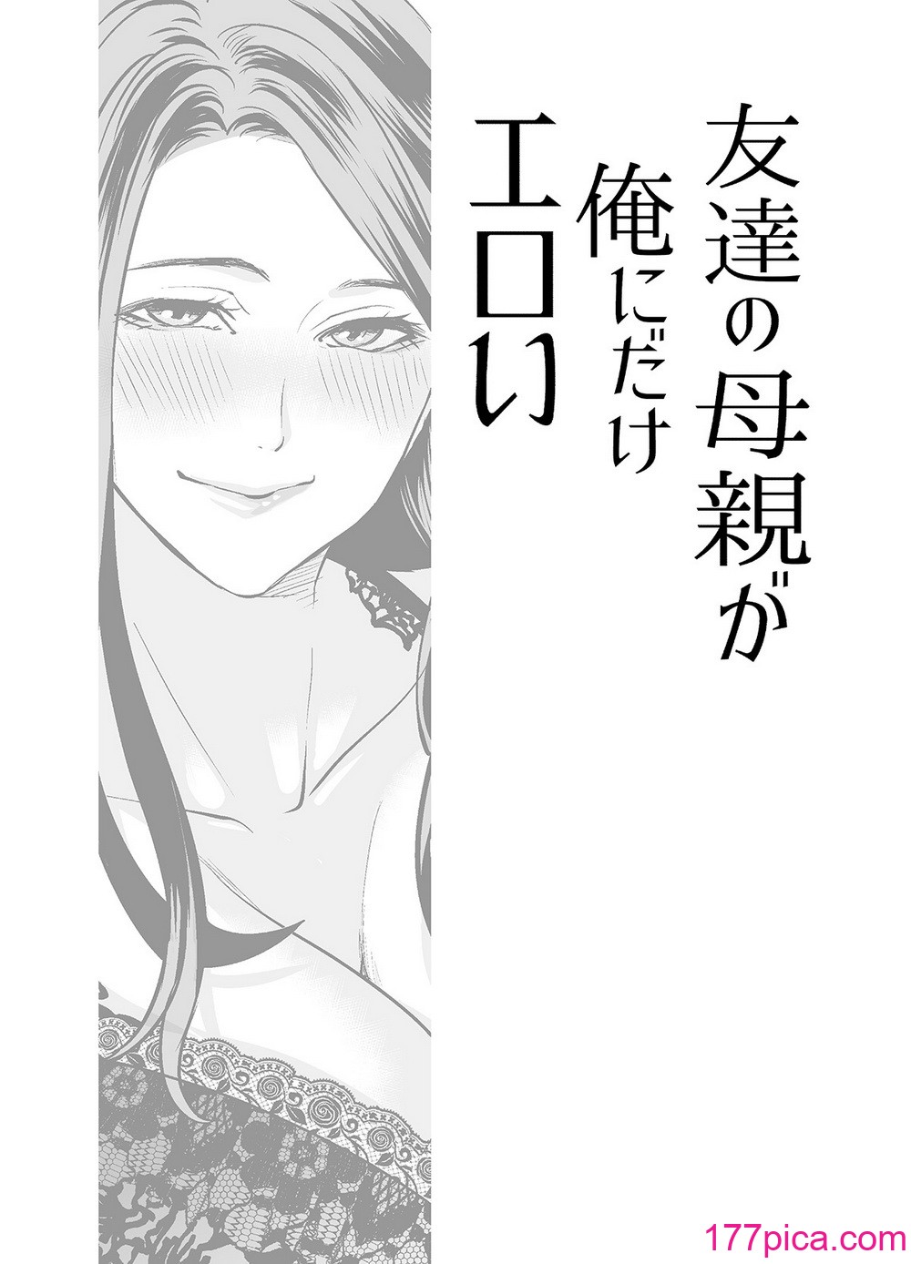 [宮原歩] 友達の母親が俺にだけエロい[70P]-第1章-图片4