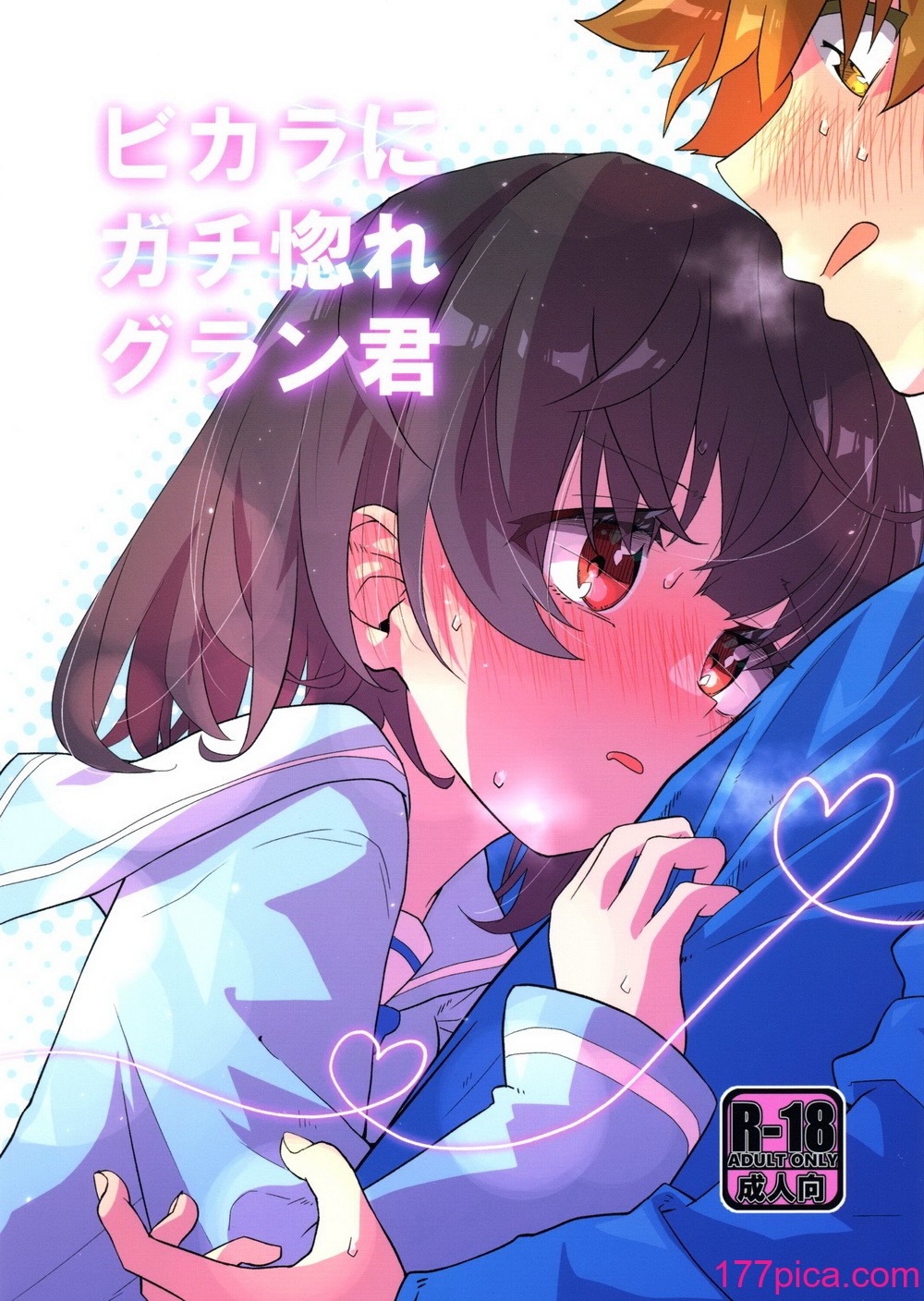 [めりーめろいん (はみおーら)] ビカラにガチ惚れグラン君 (グランブルーファンタジー)[46P]-第1章-图片1