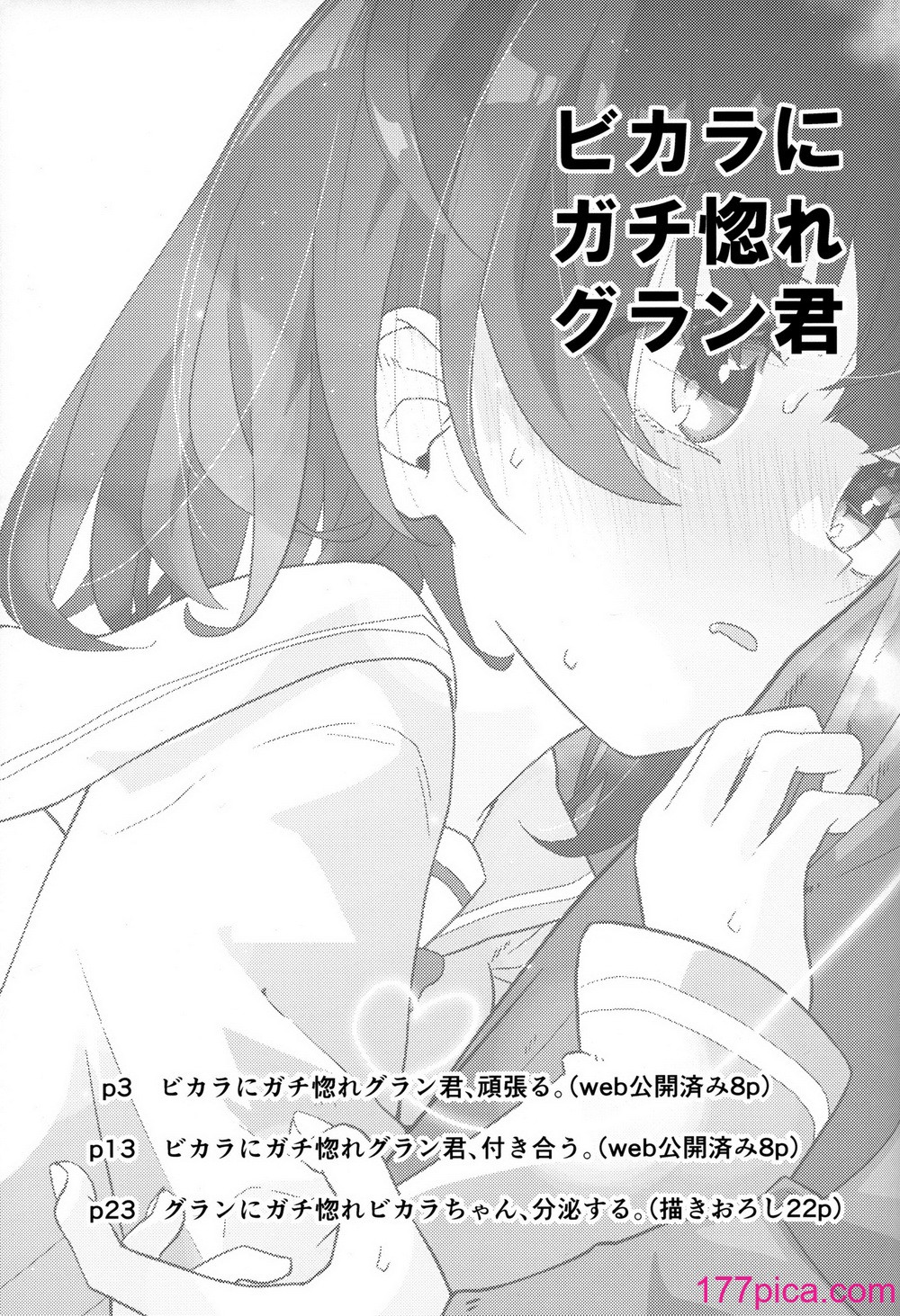 [めりーめろいん (はみおーら)] ビカラにガチ惚れグラン君 (グランブルーファンタジー)[46P]-第1章-图片10