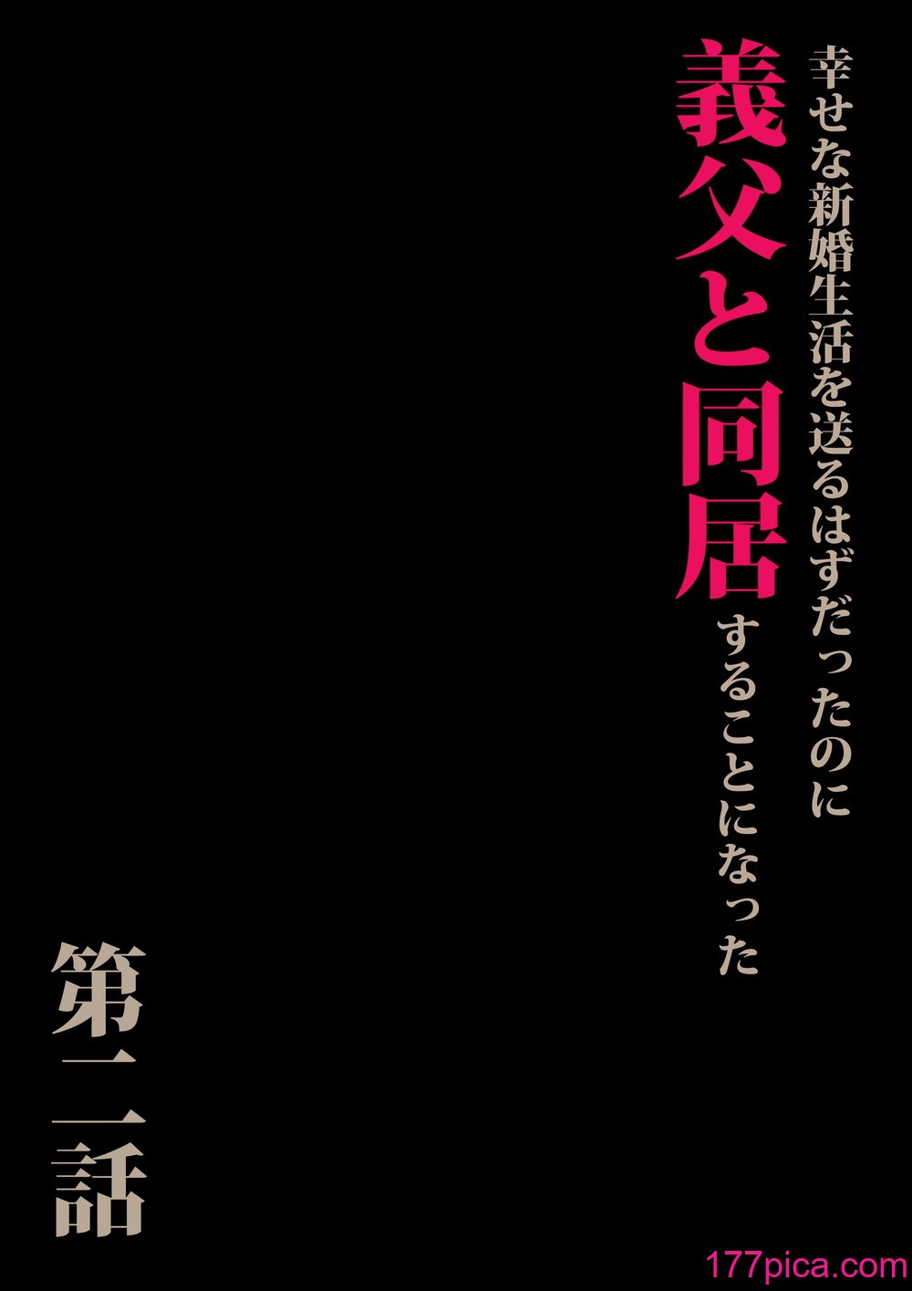 [森田式] 義父と同居することになった 第二話[174P]-第1章-图片3