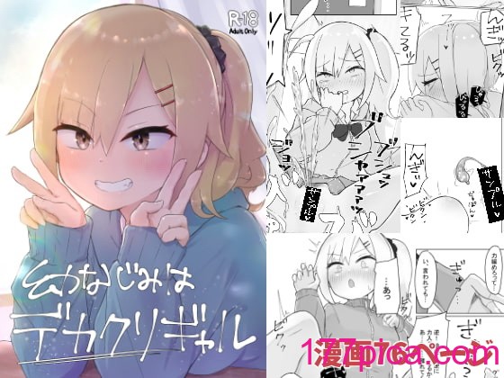 [らじかるふーる] 幼なじみはデカクリギャル[80P]-第1章-图片1