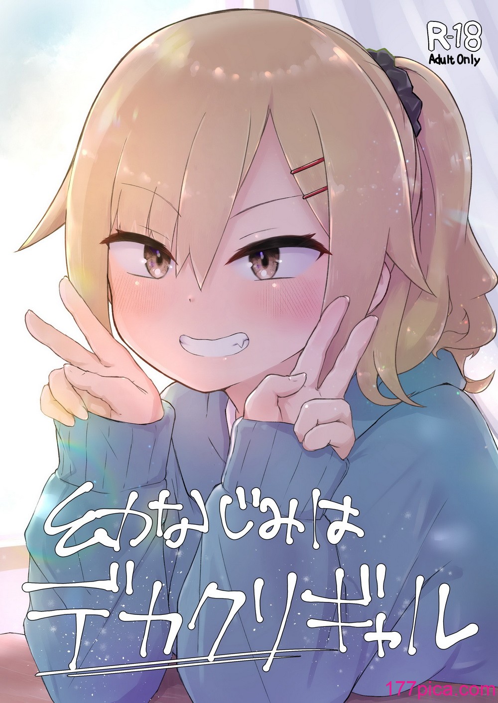 [らじかるふーる] 幼なじみはデカクリギャル[80P]-第1章-图片2