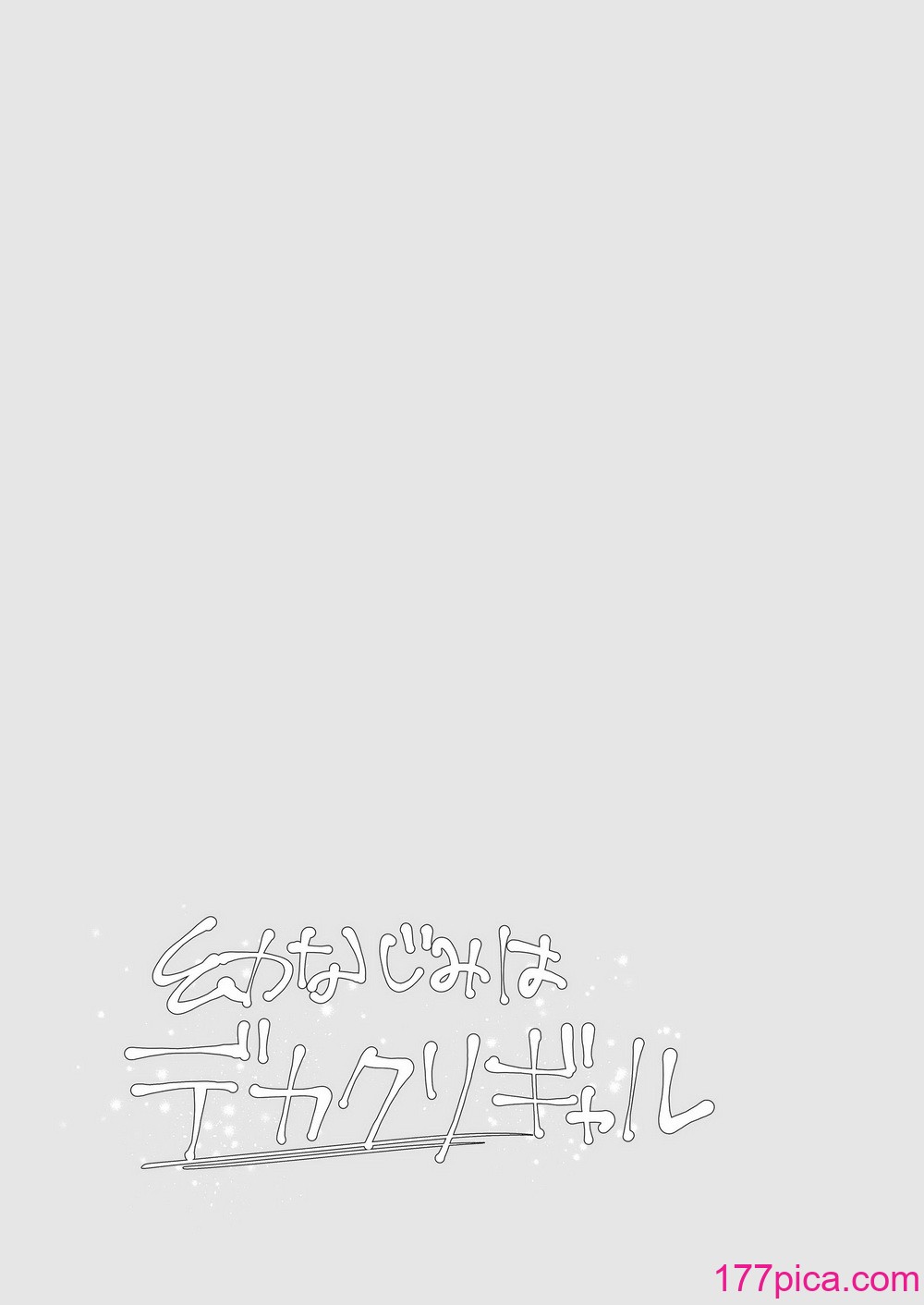 [らじかるふーる] 幼なじみはデカクリギャル[80P]-第1章-图片3