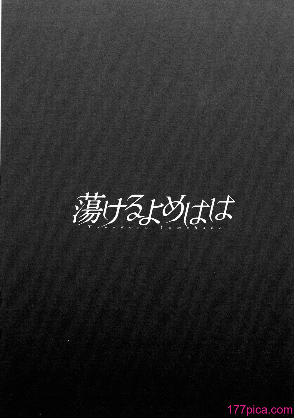 [英丸] 蕩けるよめはは[196P]-第19章-图片8