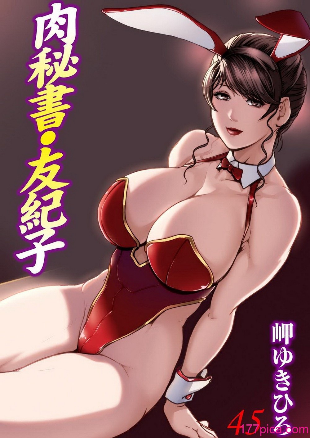 [岬ゆきひろ] 肉秘書・友紀子 45巻[87P]